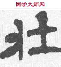 壮,罗君副墓誌 ,書法字典