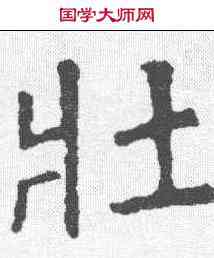 壮,顏真卿 ,書法字典