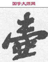 壶,蘇軾 ,書法字典