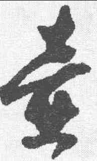 壶,楊維楨 ,書法字典