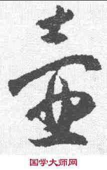 壶,薛紹彭 ,書法字典