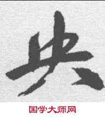 央,祝允明 ,書法字典