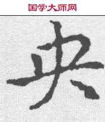 央,皇象 ,書法字典