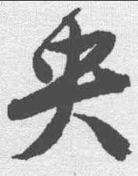 央,唐寅 ,書法字典