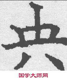 央,昭仁寺碑 ,書法字典