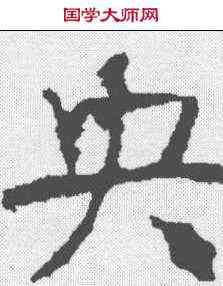央,顏真卿 ,書法字典