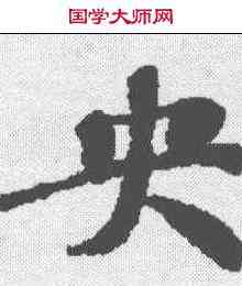 央,漢書王莽傳殘卷 ,書法字典