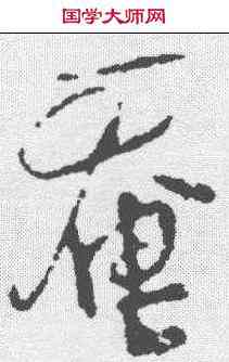奄,謝安 ,書法字典