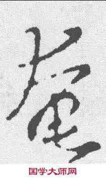 奄,王羲之 ,書法字典