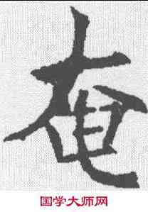 奄,殷玄祚 ,書法字典