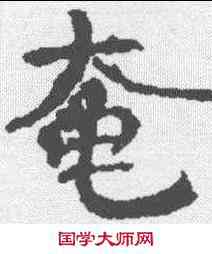 奄,李良墓誌 ,書法字典