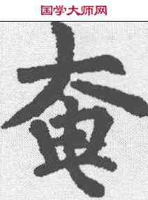 奄,柳公權 ,書法字典