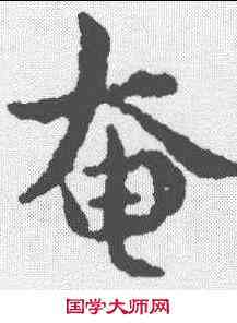 奄,傅山 ,書法字典
