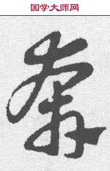 奔,趙孟𫖯 ,書法字典