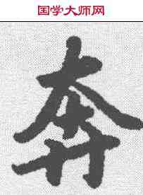 奔,陸柬之 ,書法字典