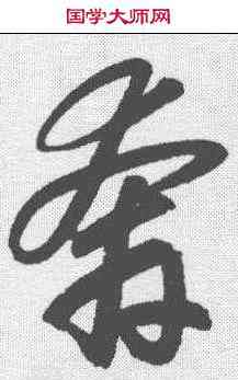 奔,趙孟𫖯 ,書法字典