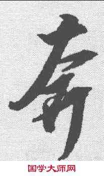 奔,邢慈靜 ,書法字典