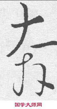 奔,懷素 ,書法字典