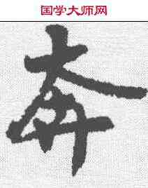 奔,王詵 ,書法字典