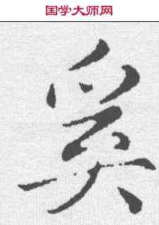 奚,趙孟𫖯 ,書法字典