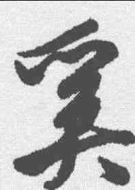 奚,清人 ,書法字典