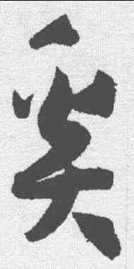 奚,孫過庭 ,書法字典