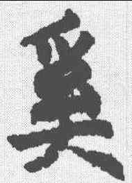 奚,禮記郑玄注 ,書法字典