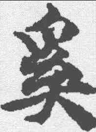 奚,趙孟𫖯 ,書法字典