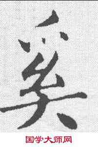 奚,永瑆 ,書法字典