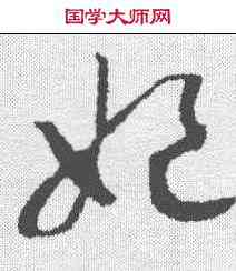 妃,趙構 ,書法字典