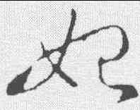妃,王羲之 ,書法字典