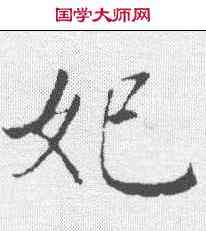 妃,董其昌 ,書法字典