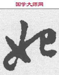 妃,趙孟𫖯 ,書法字典