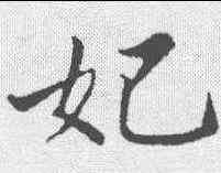 妃,蘇軾 ,書法字典