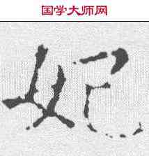 妃,劉碑寺造像記 ,書法字典