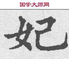妃,五經文字 ,書法字典