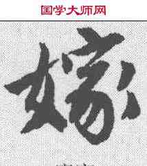 嫁,唐寅 ,書法字典