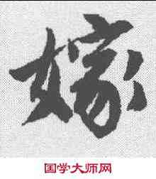 嫁,唐寅 ,書法字典