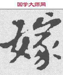 嫁,黃庭堅 ,書法字典