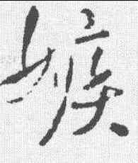 嫉,王鐸 ,書法字典