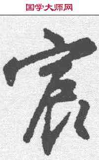 宸,沈粲 ,書法字典