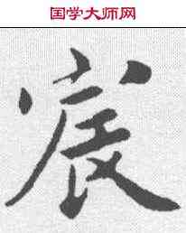 宸,蔡襄 ,書法字典