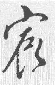 宸,董其昌 ,書法字典