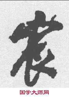 宸,陳邦彥 ,書法字典