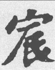 宸,蘇軾 ,書法字典