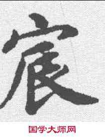 宸,蔡襄 ,書法字典
