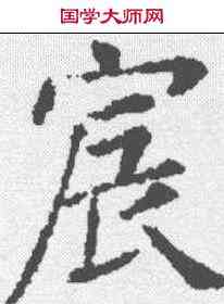 宸,樊興碑 ,書法字典