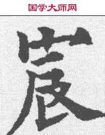 宸,歐陽通 ,書法字典