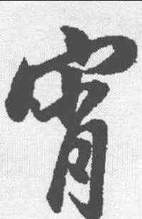 宵,董其昌 ,書法字典