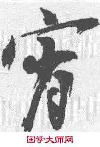 宵,陳獻章 ,書法字典